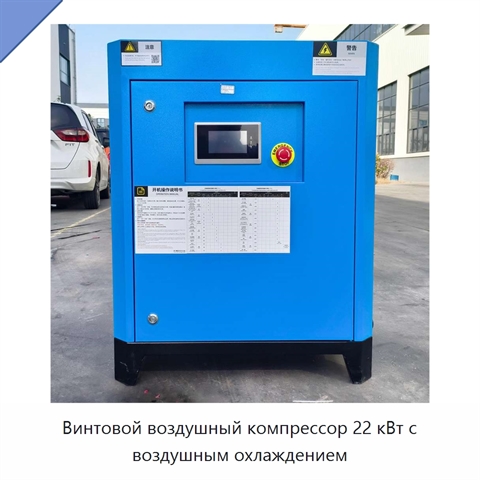 Винтовой воздушный компрессор 22 кВт с воздушным охлаждением