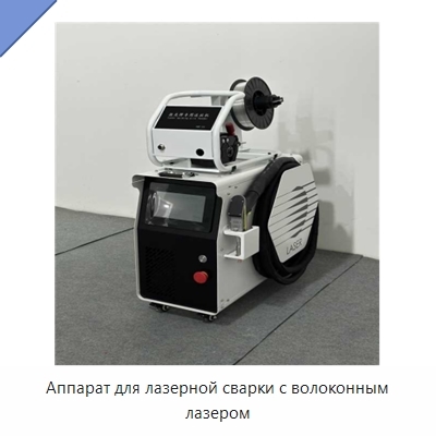 Аппарат для лазерной сварки с волоконным лазером