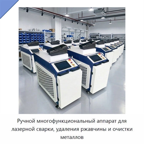 Ручной многофункциональный аппарат для лазерной сварки, удаления ржавчины и очистки металлов