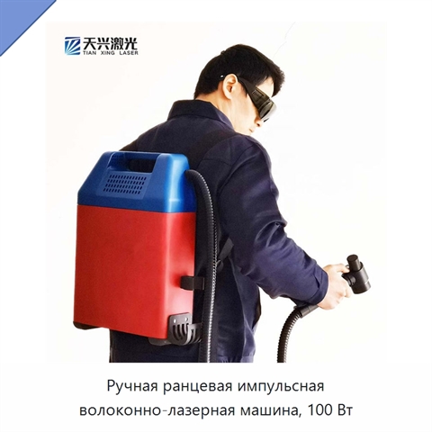 Ручная ранцевая импульсная волоконно-лазерная машина, 100 Вт