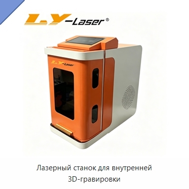 Лазерный станок для внутренней 3D-гравировки