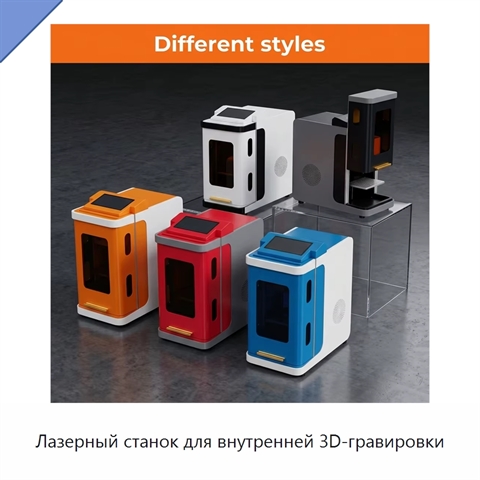 Лазерный станок для внутренней 3D-гравировки