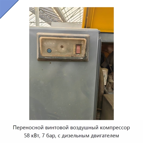 Переносной винтовой воздушный компрессор 58 кВт, 7 бар, с дизельным двигателем