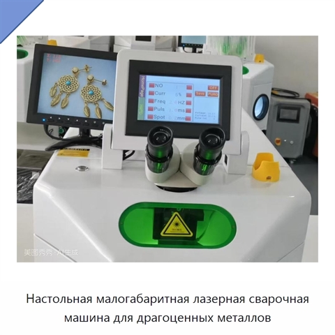 Настольная малогабаритная лазерная сварочная машина для драгоценных металлов