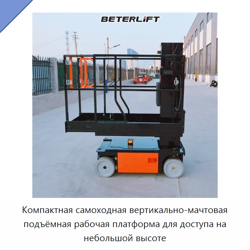 Компактная самоходная вертикально-мачтовая подъёмная рабочая платформа для доступа на небольшой высоте — Подъемные столы
