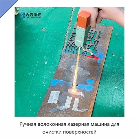 Ручная волоконная лазерная машина для очистки поверхностей