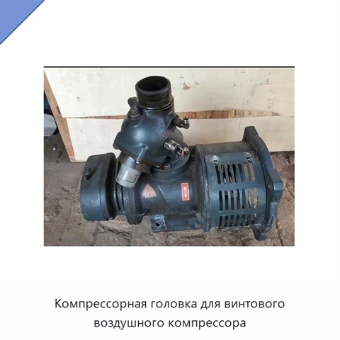 Компрессорная головка для винтового воздушного компрессора