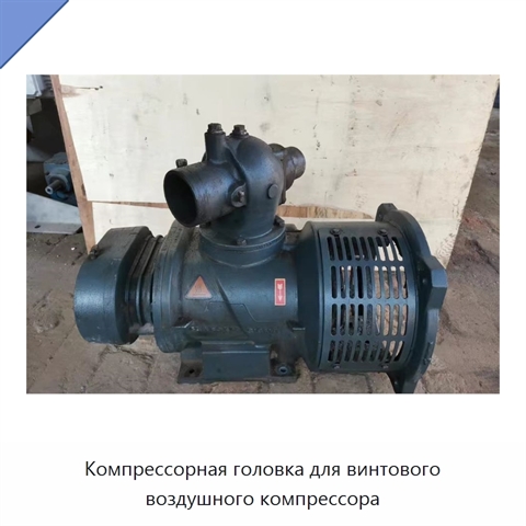 Компрессорная головка для винтового воздушного компрессора