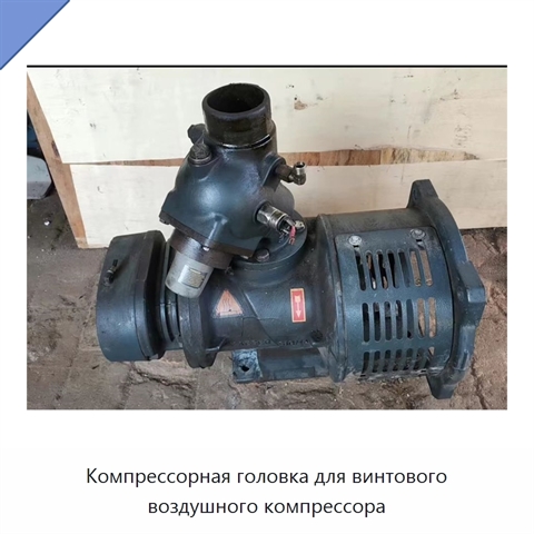 Компрессорная головка для винтового воздушного компрессора