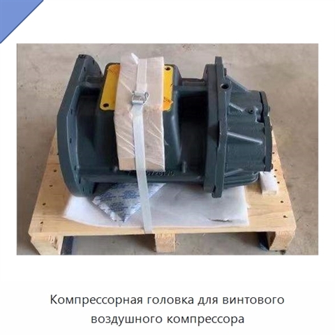 Компрессорная головка для винтового воздушного компрессора