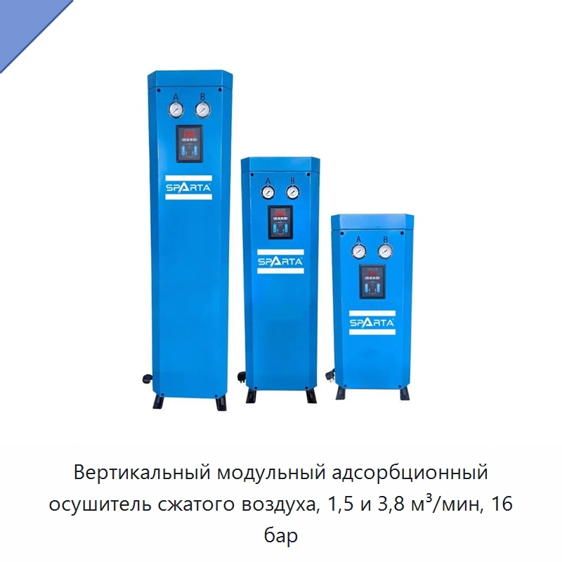 Вертикальный модульный адсорбционный осушитель сжатого воздуха, 1,5 и 3,8 м³/мин, 16 бар — Запчасти для промышленных компрессоров