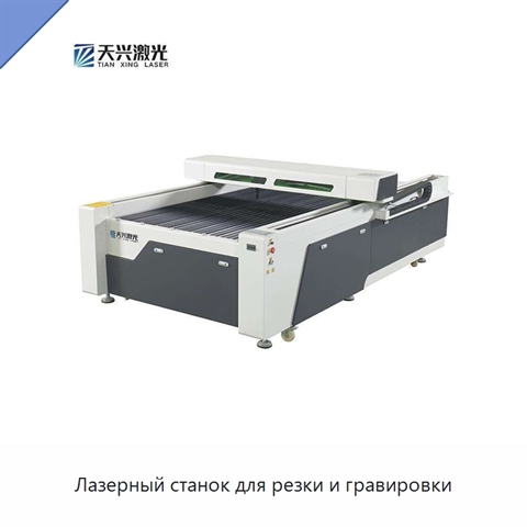 Лазерный станок для резки и гравировки