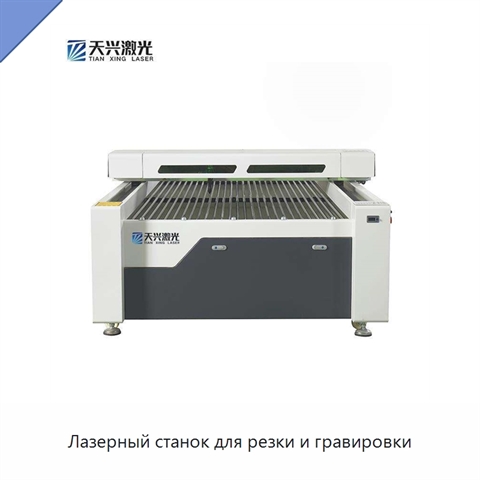 Лазерный станок для резки и гравировки