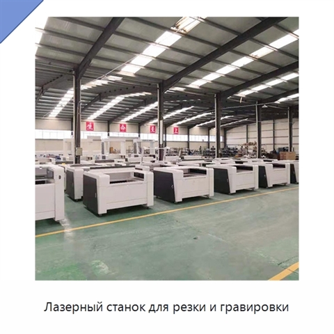 Лазерный станок для резки и гравировки
