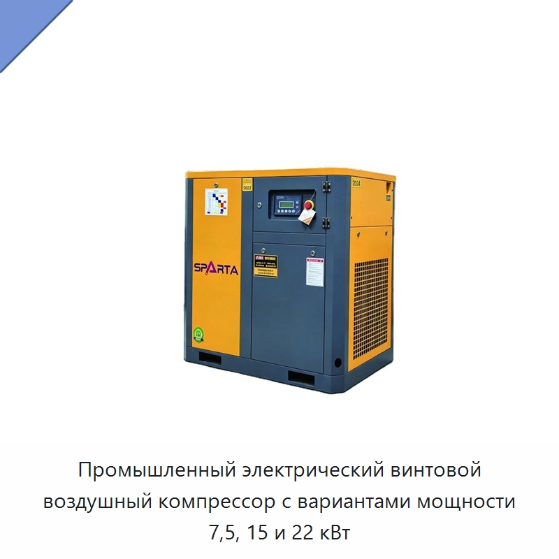 Промышленный электрический винтовой воздушный компрессор с вариантами мощности 7,5, 15 и 22 кВт — Промышленные компрессоры