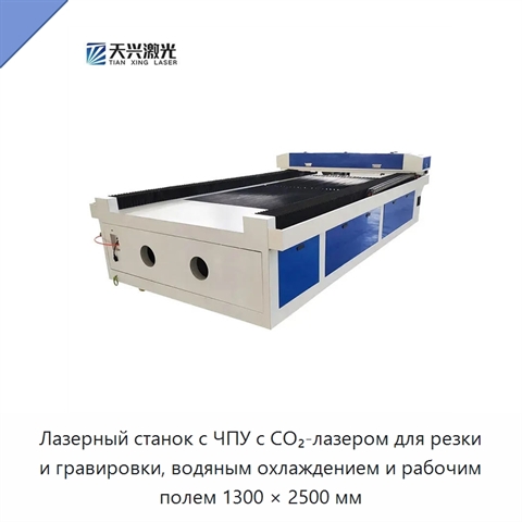 Лазерный станок с ЧПУ с CO₂-лазером для резки и гравировки, водяным охлаждением и рабочим полем 1300 × 2500 мм