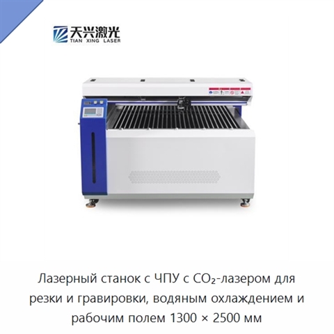 Лазерный станок с ЧПУ с CO₂-лазером для резки и гравировки, водяным охлаждением и рабочим полем 1300 × 2500 мм