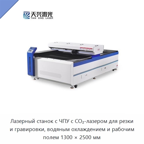 Лазерный станок с ЧПУ с CO₂-лазером для резки и гравировки, водяным охлаждением и рабочим полем 1300 × 2500 мм
