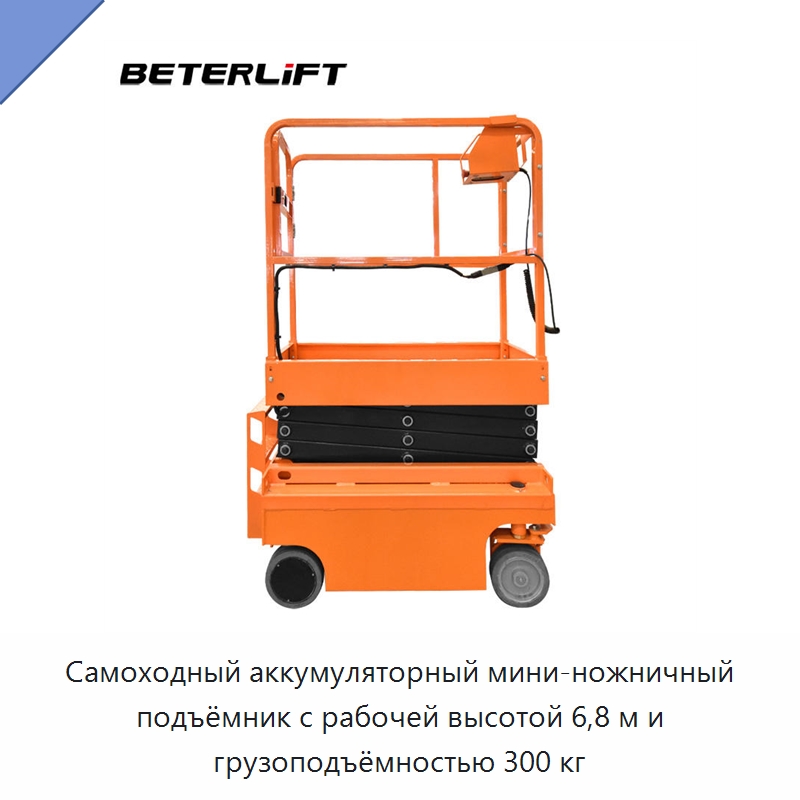 Самоходный аккумуляторный мини-ножничный подъёмник с рабочей высотой 6,8 м и грузоподъёмностью 300 кг — Подъемные столы