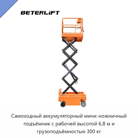 Самоходный аккумуляторный мини-ножничный подъёмник с рабочей высотой 6,8 м и грузоподъёмностью 300 кг