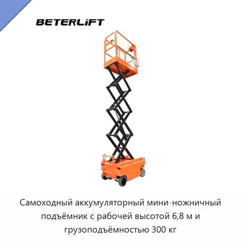 Самоходный аккумуляторный мини-ножничный подъёмник с рабочей высотой 6,8 м и грузоподъёмностью 300 кг