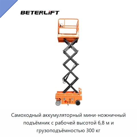 Самоходный аккумуляторный мини-ножничный подъёмник с рабочей высотой 6,8 м и грузоподъёмностью 300 кг