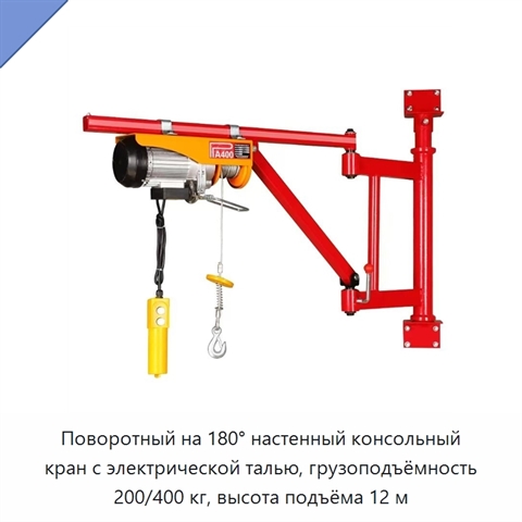 Поворотный на 180° настенный консольный кран с электрической талью, грузоподъёмность 200/400 кг, высота подъёма 12 м