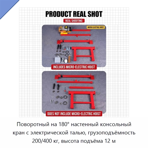 Поворотный на 180° настенный консольный кран с электрической талью, грузоподъёмность 200/400 кг, высота подъёма 12 м