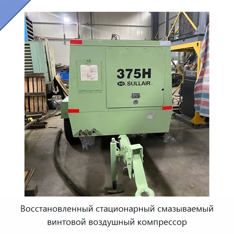 Восстановленный стационарный смазываемый винтовой воздушный компрессор