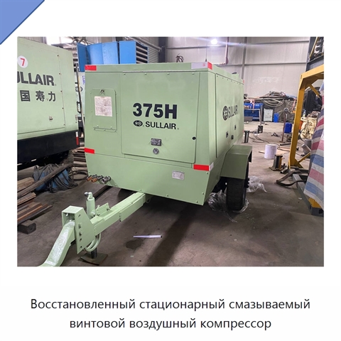 Восстановленный стационарный смазываемый винтовой воздушный компрессор