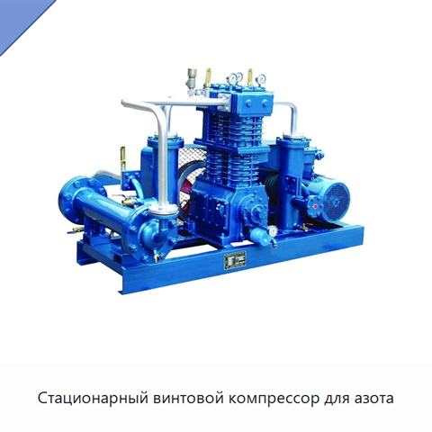 Стационарный винтовой компрессор для азота