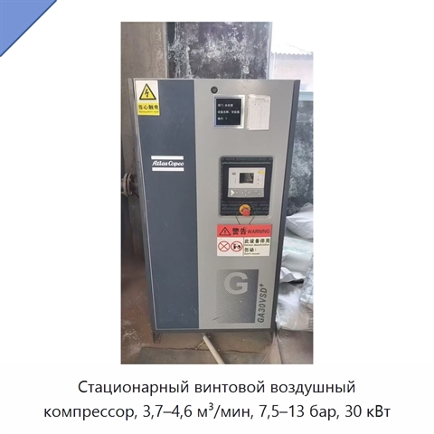 Стационарный винтовой воздушный компрессор, 3,7–4,6 м³/мин, 7,5–13 бар, 30 кВт