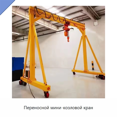 Переносной мини-козловой кран