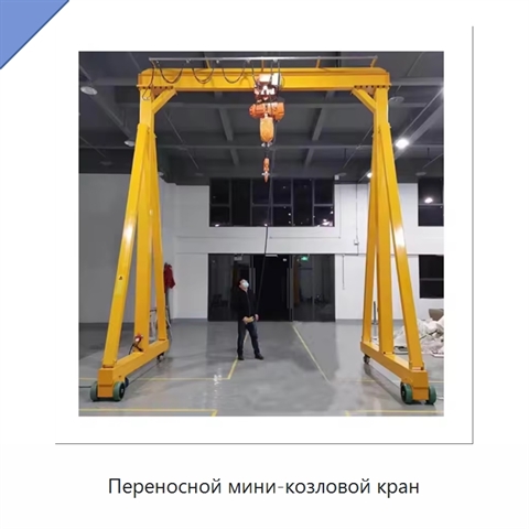 Переносной мини-козловой кран