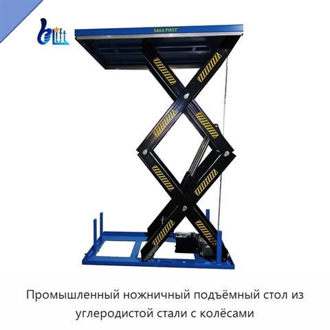 Промышленный ножничный подъёмный стол из углеродистой стали с колёсами