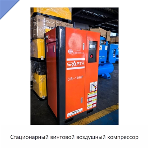 Стационарный винтовой воздушный компрессор