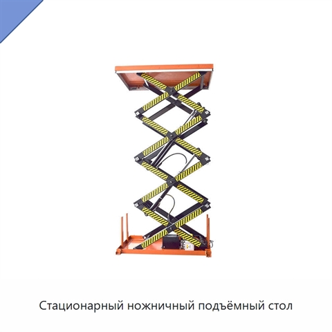 Стационарный ножничный подъёмный стол