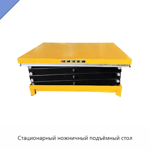 Стационарный ножничный подъёмный стол