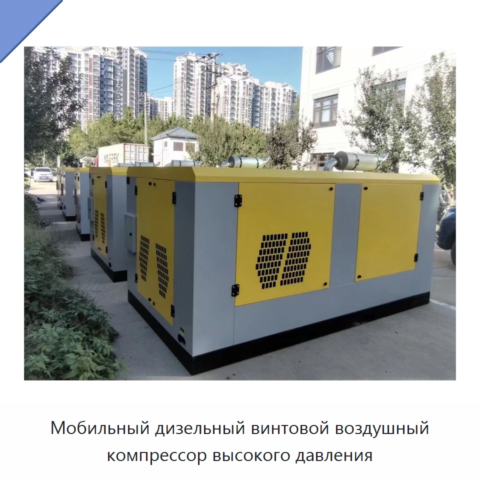 Мобильный дизельный винтовой воздушный компрессор высокого давления — Промышленные компрессоры