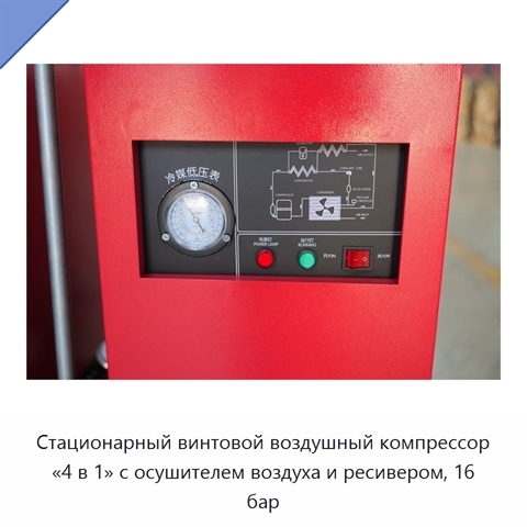 Стационарный винтовой воздушный компрессор «4 в 1» с осушителем воздуха и ресивером, 16 бар