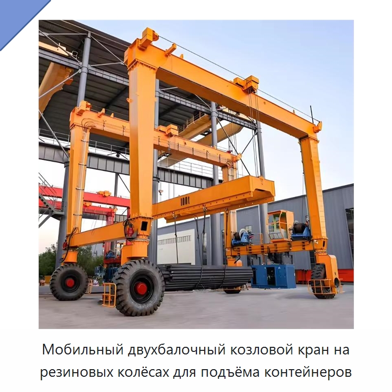 Мобильный двухбалочный козловой кран на резиновых колёсах для подъёма контейнеров — Краны
