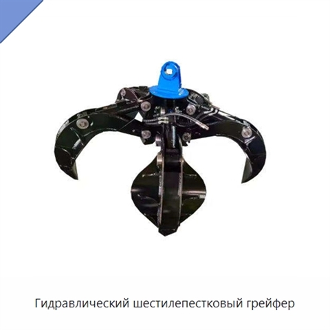Гидравлический шестилепестковый грейфер