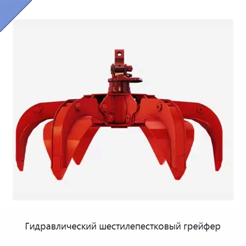 Гидравлический шестилепестковый грейфер