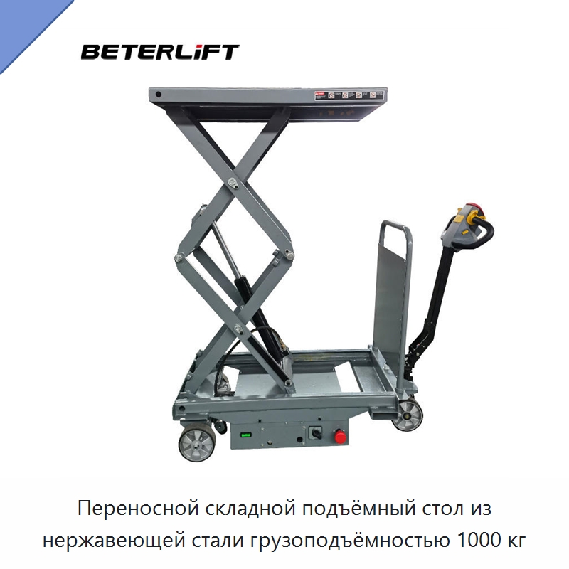 Переносной складной подъёмный стол из нержавеющей стали грузоподъёмностью 1000 кг — Подъемные столы