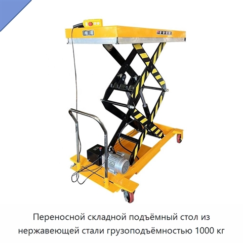 Переносной складной подъёмный стол из нержавеющей стали грузоподъёмностью 1000 кг