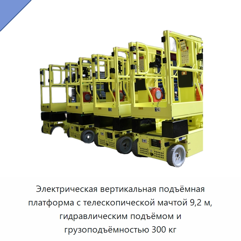 Электрическая вертикальная подъёмная платформа с телескопической мачтой 9,2 м, гидравлическим подъёмом и грузоподъёмностью 300 кг — Подъемные столы
