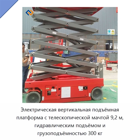 Электрическая вертикальная подъёмная платформа с телескопической мачтой 9,2 м, гидравлическим подъёмом и грузоподъёмностью 300 кг