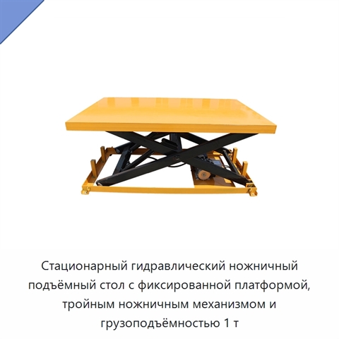 Стационарный гидравлический ножничный подъёмный стол с фиксированной платформой, тройным ножничным механизмом и грузоподъёмностью 1 т