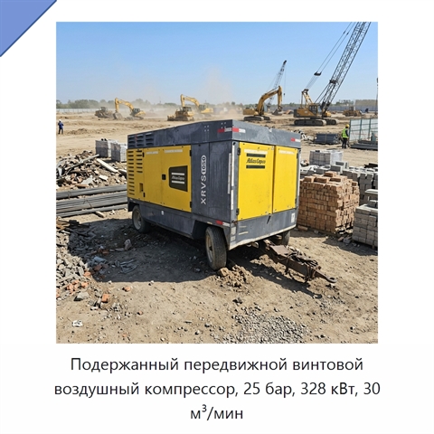 Подержанный передвижной винтовой воздушный компрессор, 25 бар, 328 кВт, 30 м³/мин