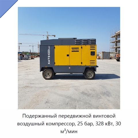 Подержанный передвижной винтовой воздушный компрессор, 25 бар, 328 кВт, 30 м³/мин